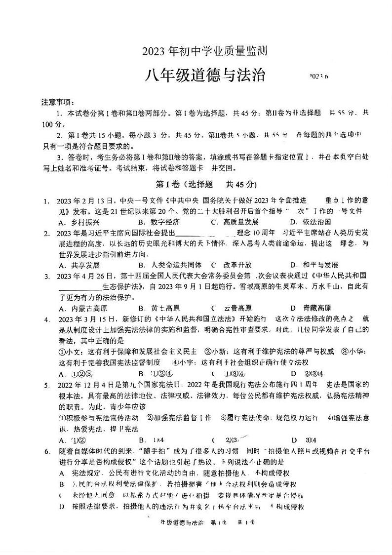 山东省枣庄市山亭区2022-2023学年八年级下学期期末检测道德与法治试题第1页