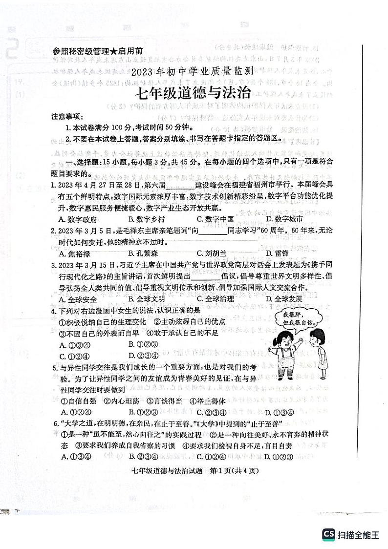 山东省枣庄市市中区2022-2023学年七年级下学期6月期末道德与法治试题01