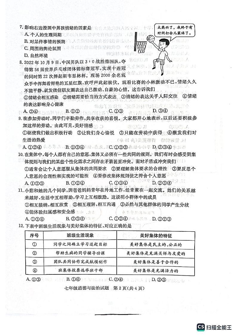 山东省枣庄市市中区2022-2023学年七年级下学期6月期末道德与法治试题02