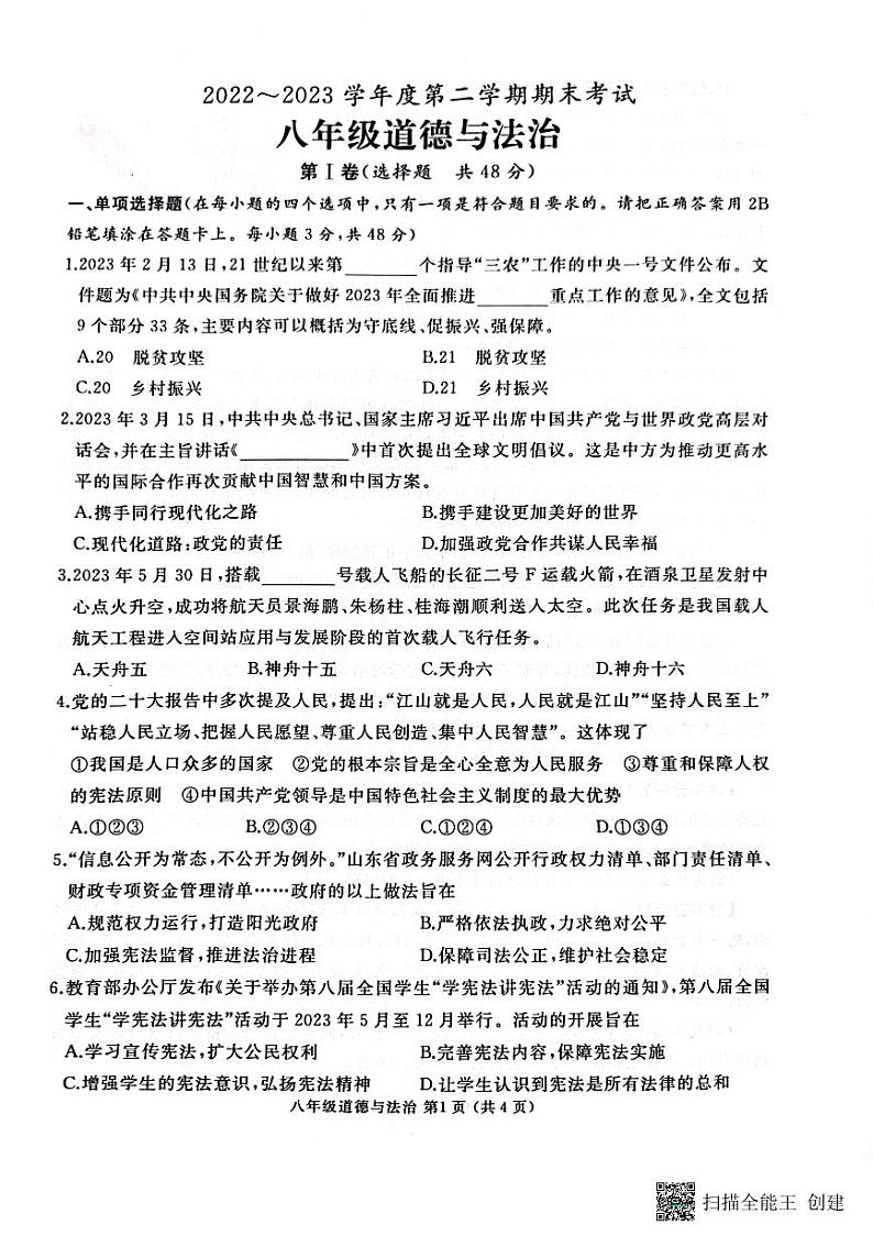 山东省滕州市2022-2023学年八年级下学期期末考试道德与法治试题第1页