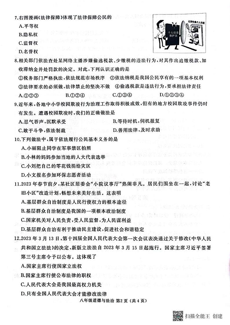山东省滕州市2022-2023学年八年级下学期期末考试道德与法治试题第2页