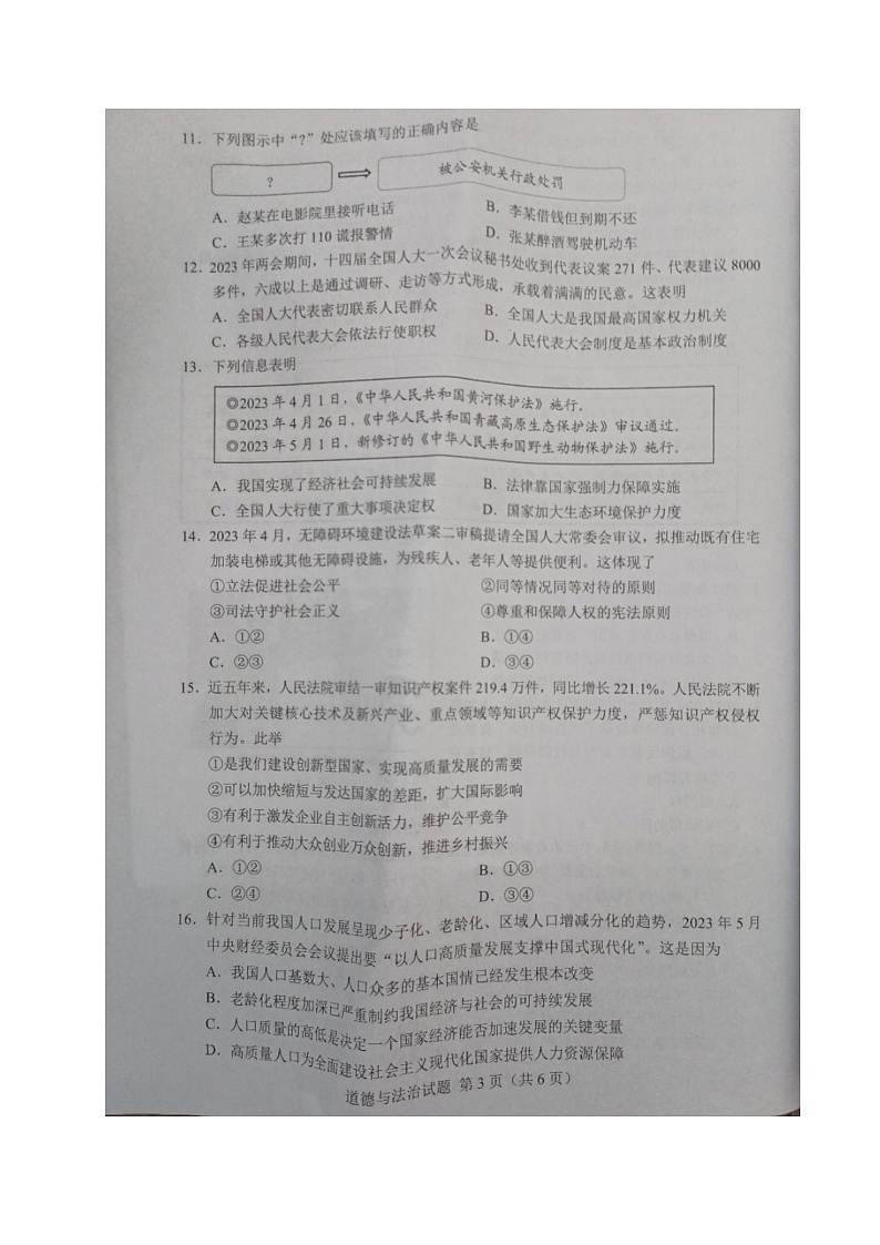 2023年广东省中考道德与法治真题03