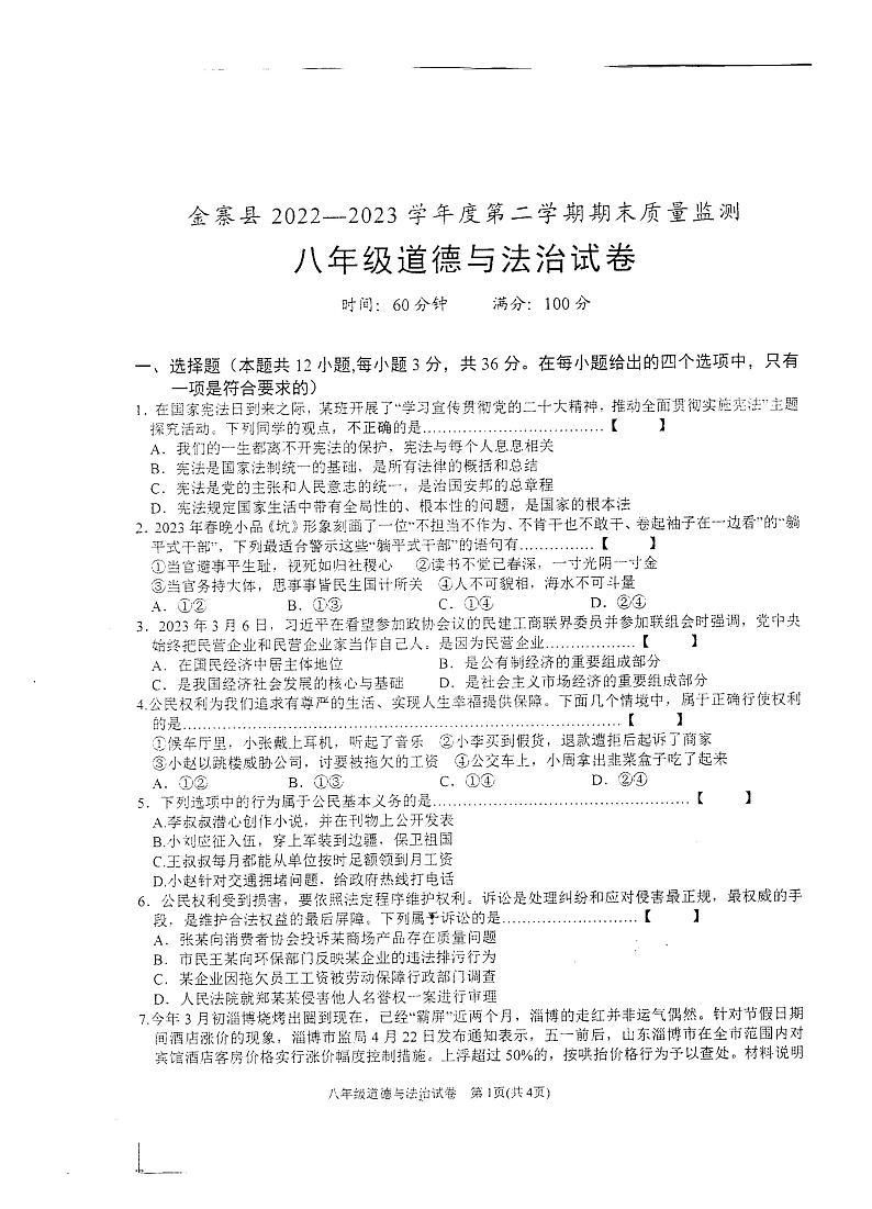 安徽省六安市金寨县2022-2023学年八年级下学期6月期末道德与法治试题+第1页