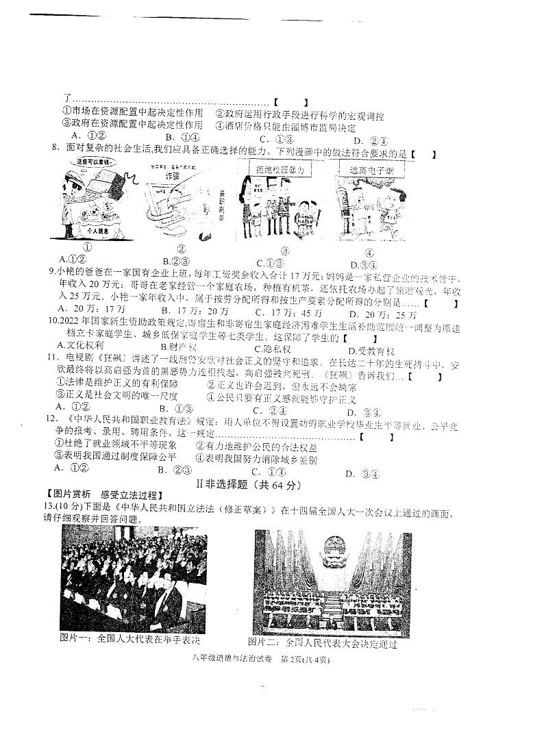 安徽省六安市金寨县2022-2023学年八年级下学期6月期末道德与法治试题+第2页