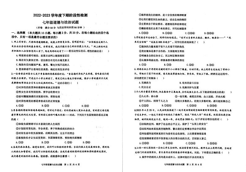 重庆市巴南区2022-2023学年七年级下学期期末道德与法治试题01