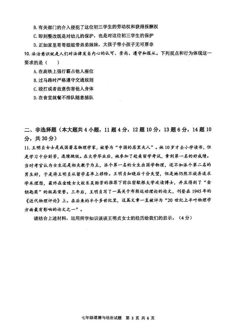 重庆市巴南区2022-2023学年七年级下学期期末道德与法治试题02