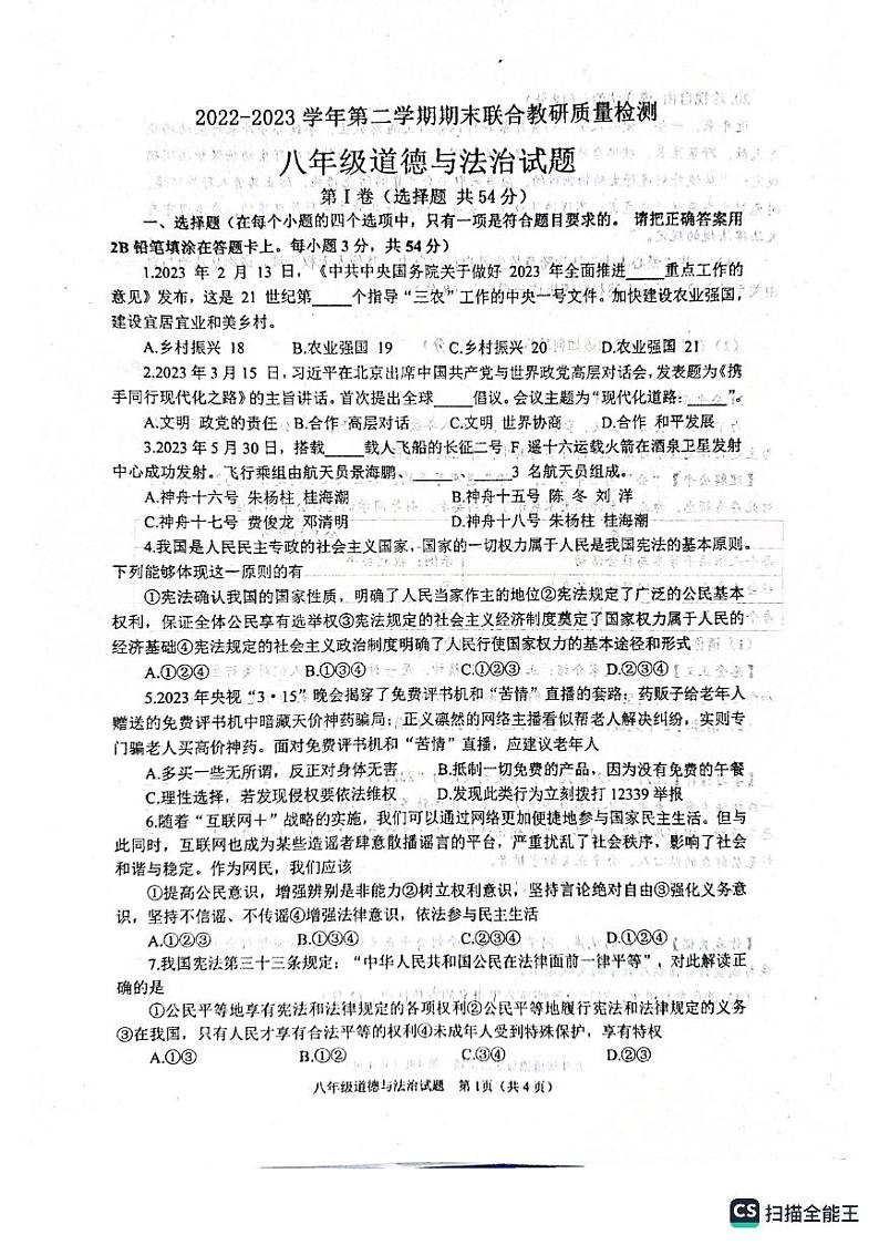 山东省枣庄市市中区2022-2023学年八年级下学期6月期末道德与法治试题01