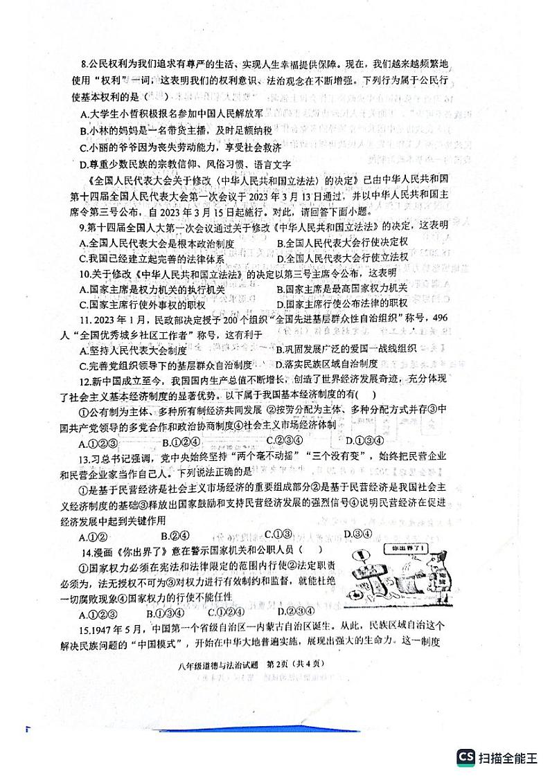 山东省枣庄市市中区2022-2023学年八年级下学期6月期末道德与法治试题02