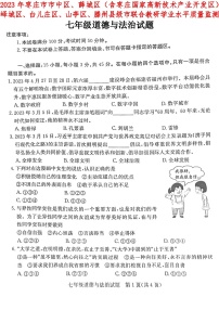 山东省枣庄市+2022-2023学年七年级下学期联合教研学业水平质量监测道德与法治试题