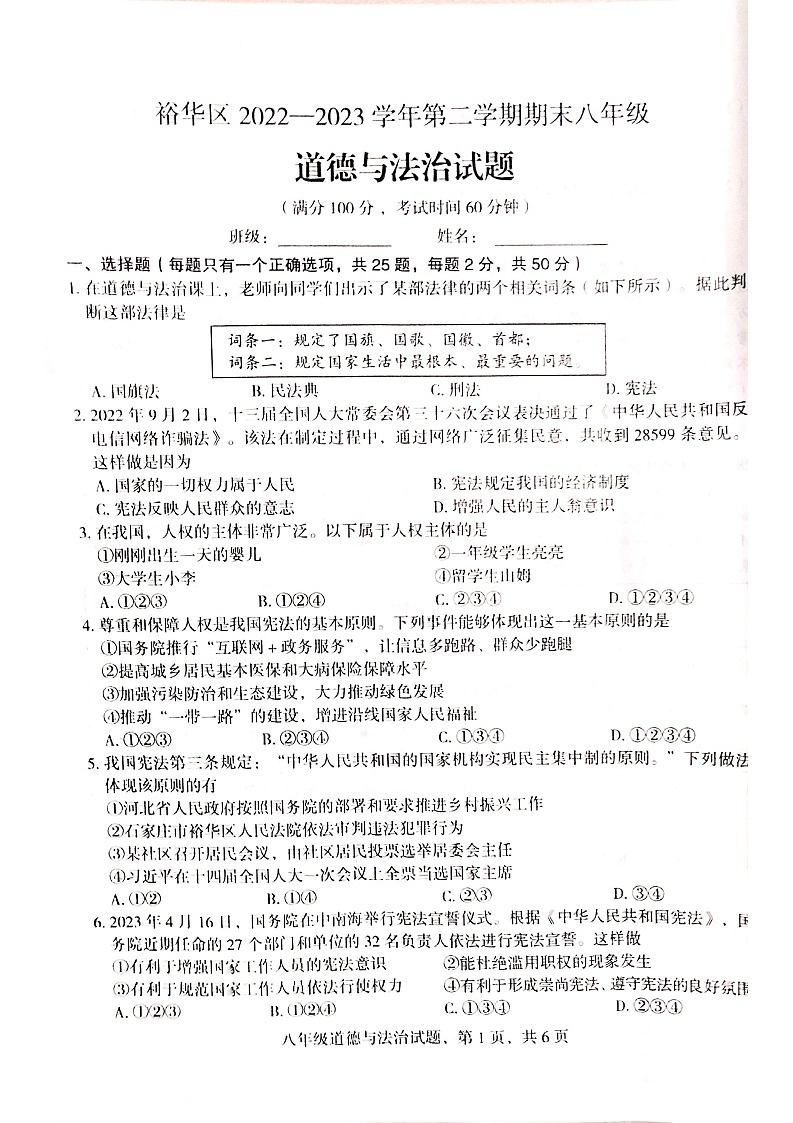 河北省石家庄市裕华区2022-2023学年八年级下学期期末道德与法治试题01