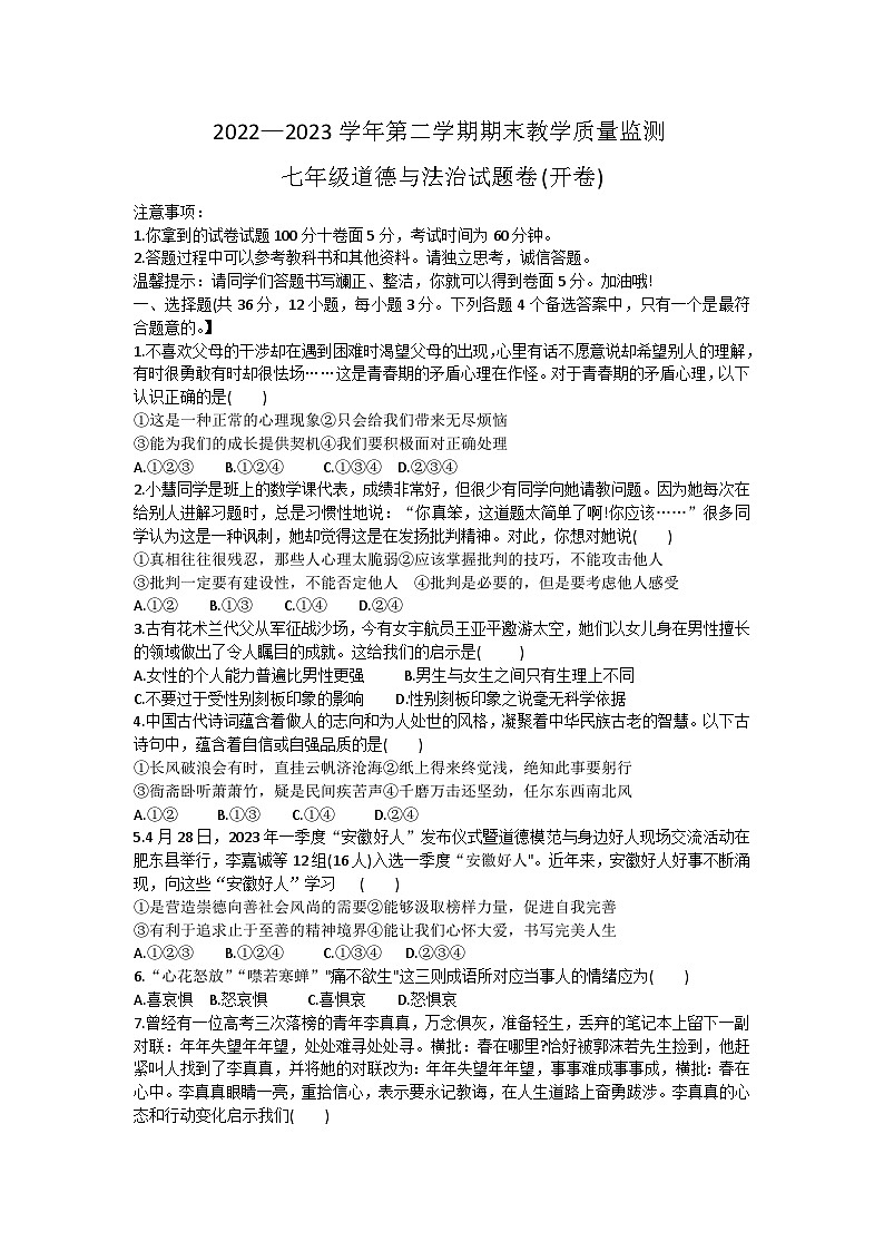 安徽省滁州市凤阳县+2022-2023学年七年级下学期6月期末道德与法治试题第1页