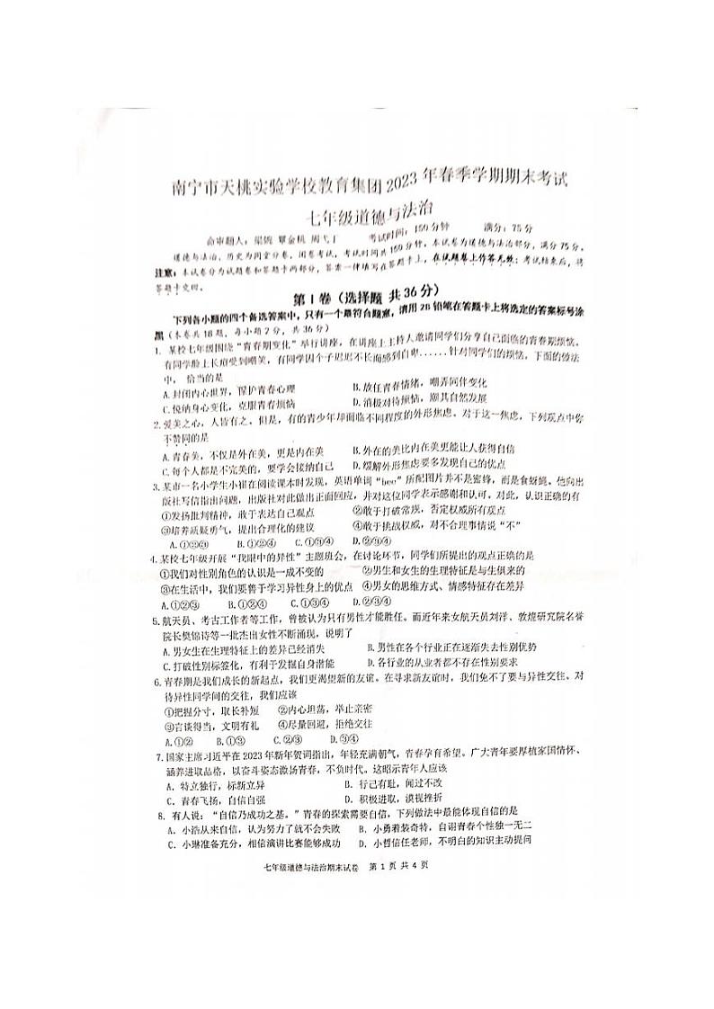广西南宁市天桃实验学校2022-2023学年七年级下学期期末道德与法治试卷第1页