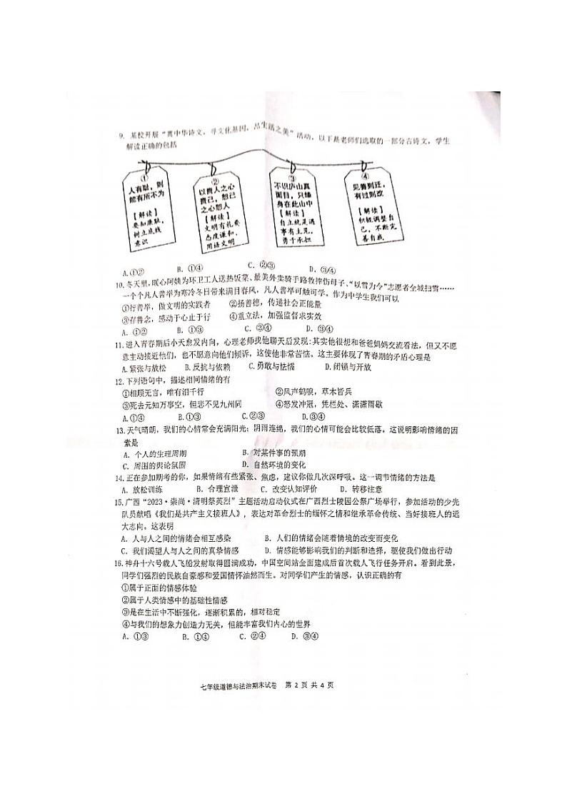 广西南宁市天桃实验学校2022-2023学年七年级下学期期末道德与法治试卷第2页