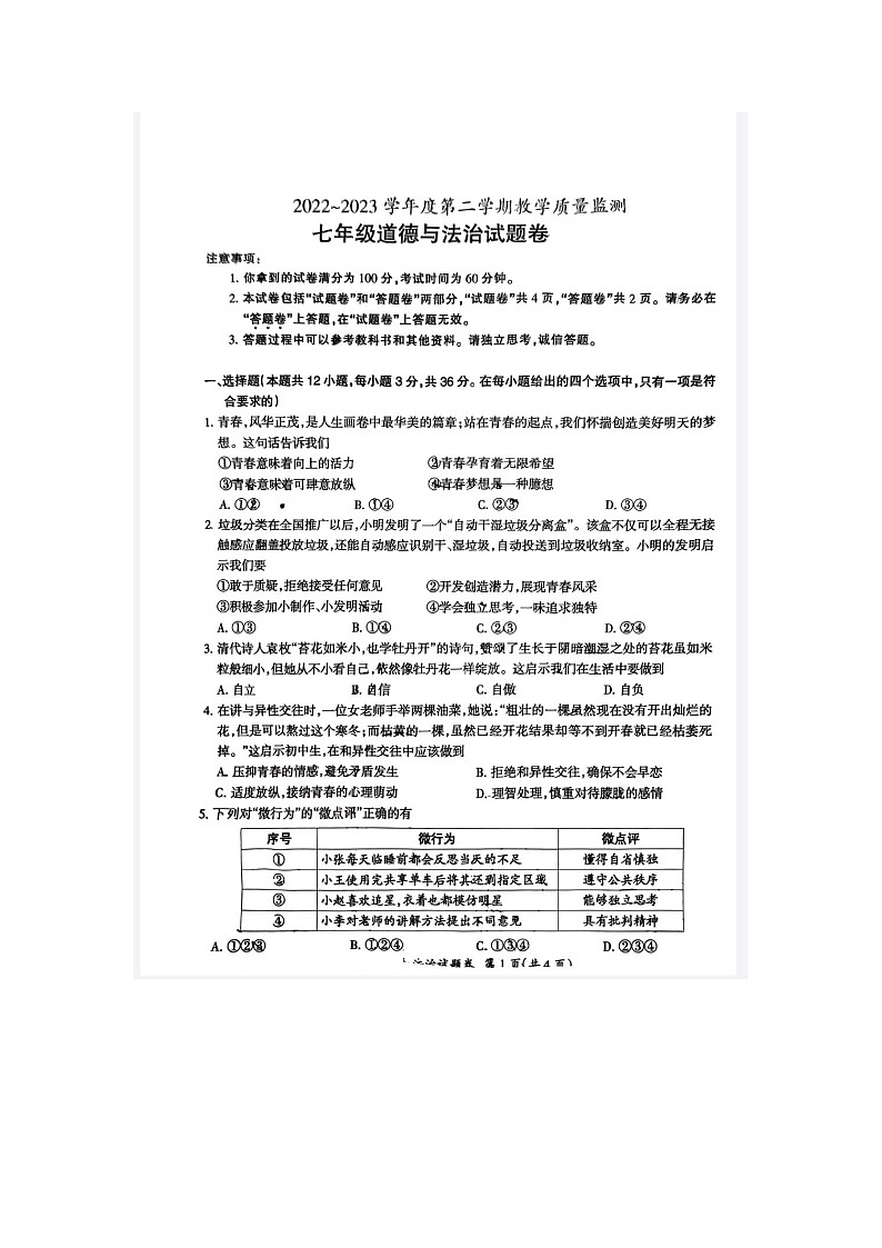 河南省洛阳市老城区2022-2023学年七年级下学期6月期末道德与法治试题第1页
