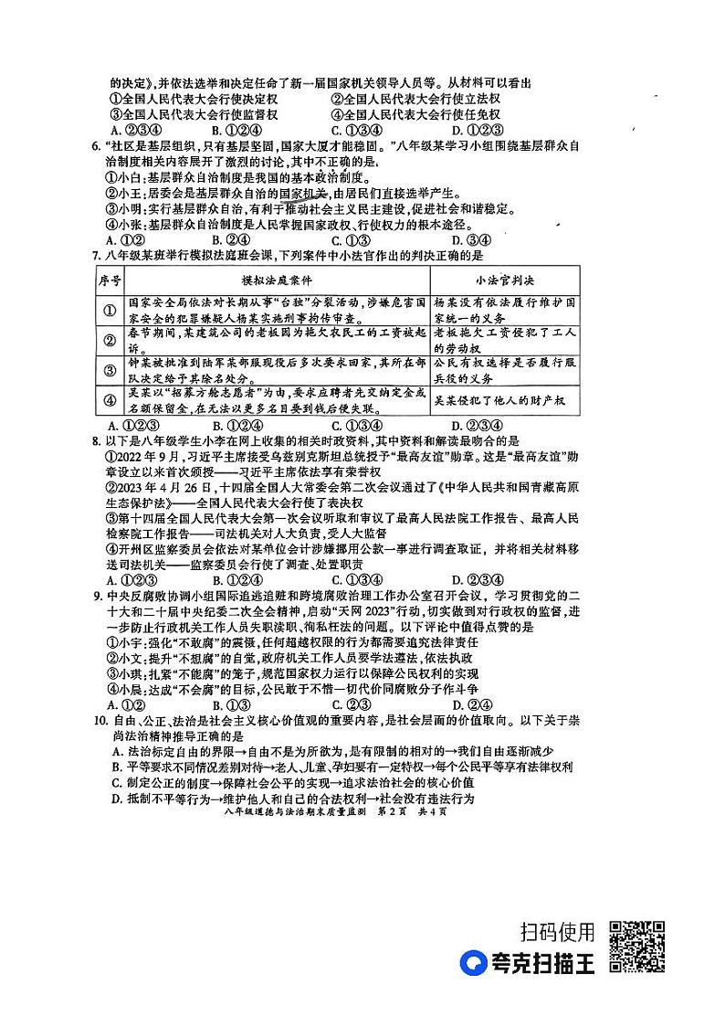重庆市开州区2022-2023学年八年级下学期期末质量监测道德与法治试题第2页