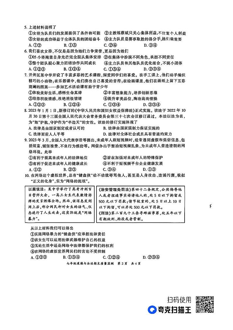 重庆市开州区2022-2023学年七年级下学期期末质量监测道德与法治试题第2页
