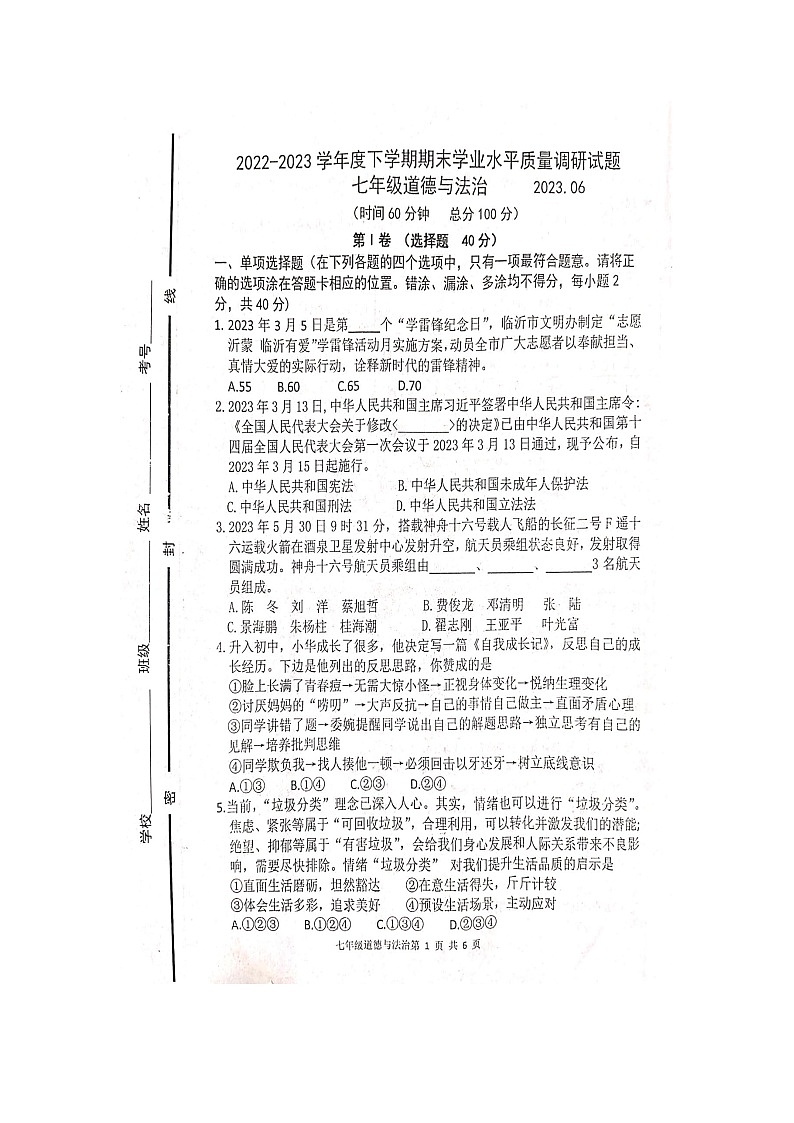 山东省临沂市沂河新区2022-2023学年七年级下学期期末学业质量调研道德与法治试题01