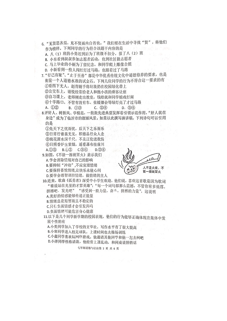 山东省临沂市沂河新区2022-2023学年七年级下学期期末学业质量调研道德与法治试题02