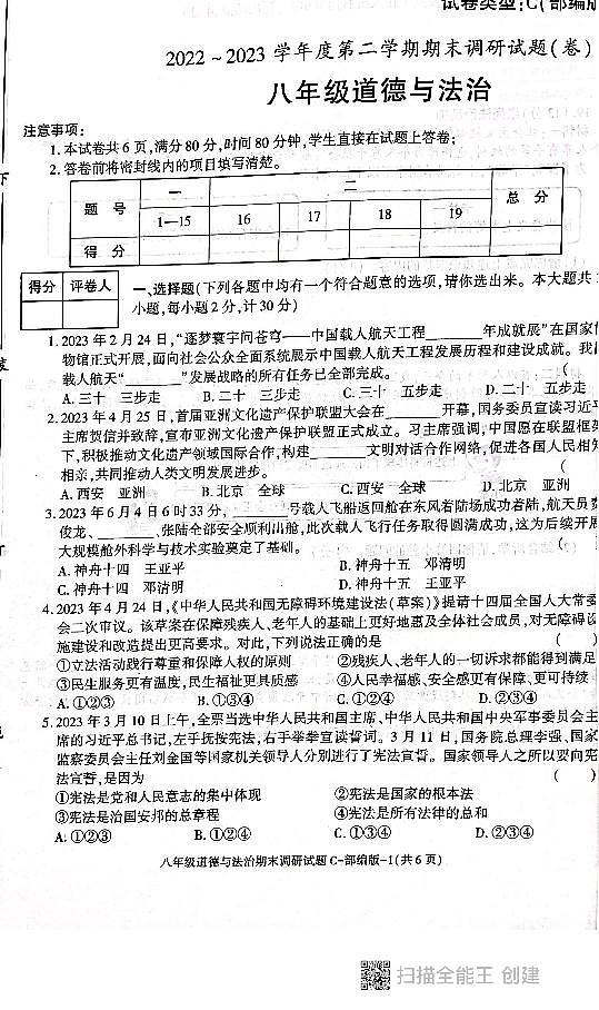 陕西省西安市高陵区2022-2023学年八年级下学期期末调研道德与法治试题第1页
