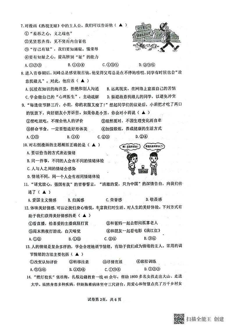 浙江省宁波市余姚市部分校2022-2023学年七年级下学期期末检测道法试题第2页