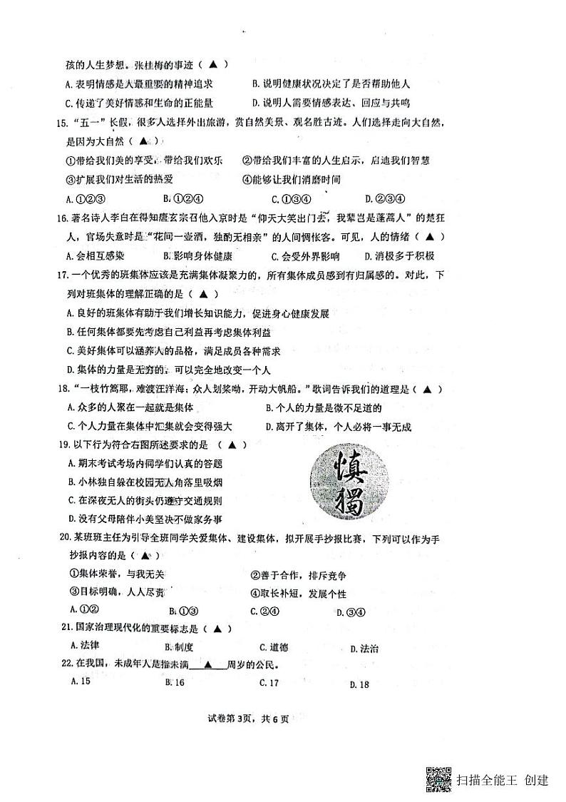 浙江省宁波市余姚市部分校2022-2023学年七年级下学期期末检测道法试题第3页