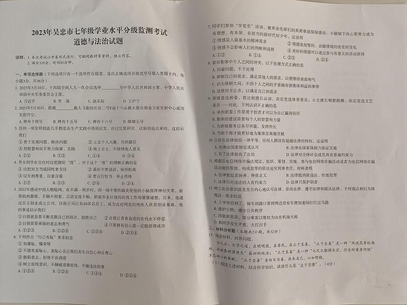 宁夏吴忠市2022-2023学年七年级下学期期末考试道德与法治试题第1页