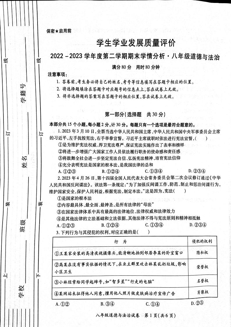 陕西省西安市经开区2022-2023学年八年级下学期期末统考道德与法治试卷01