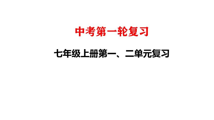 七年级上册第一、二单元 复习课件 2023年中考道德与法治一轮复习第1页