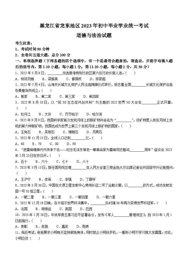 2023年黑龙江省龙东地区中考道德与法治中考真题(无答案)01
