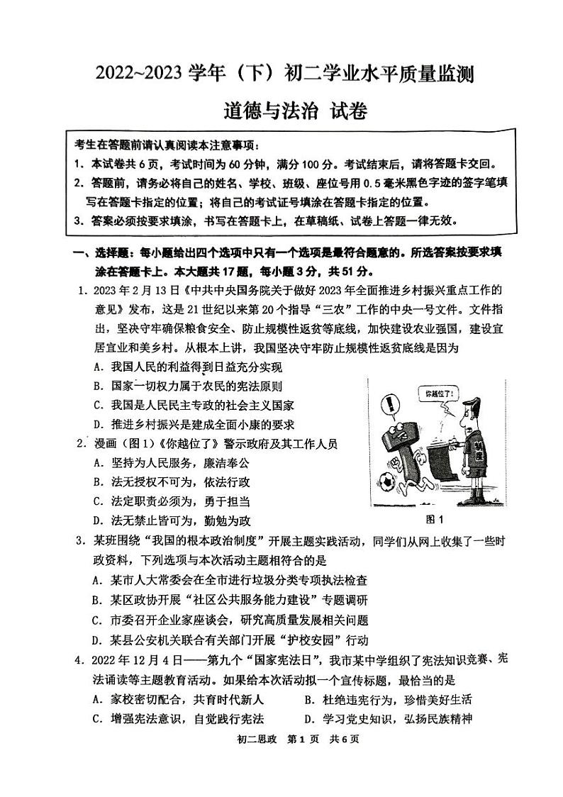 江苏省南通市通州区、如东县2022-2023学年八年级下学期期末学业水平质量监测道德与法治试卷第1页