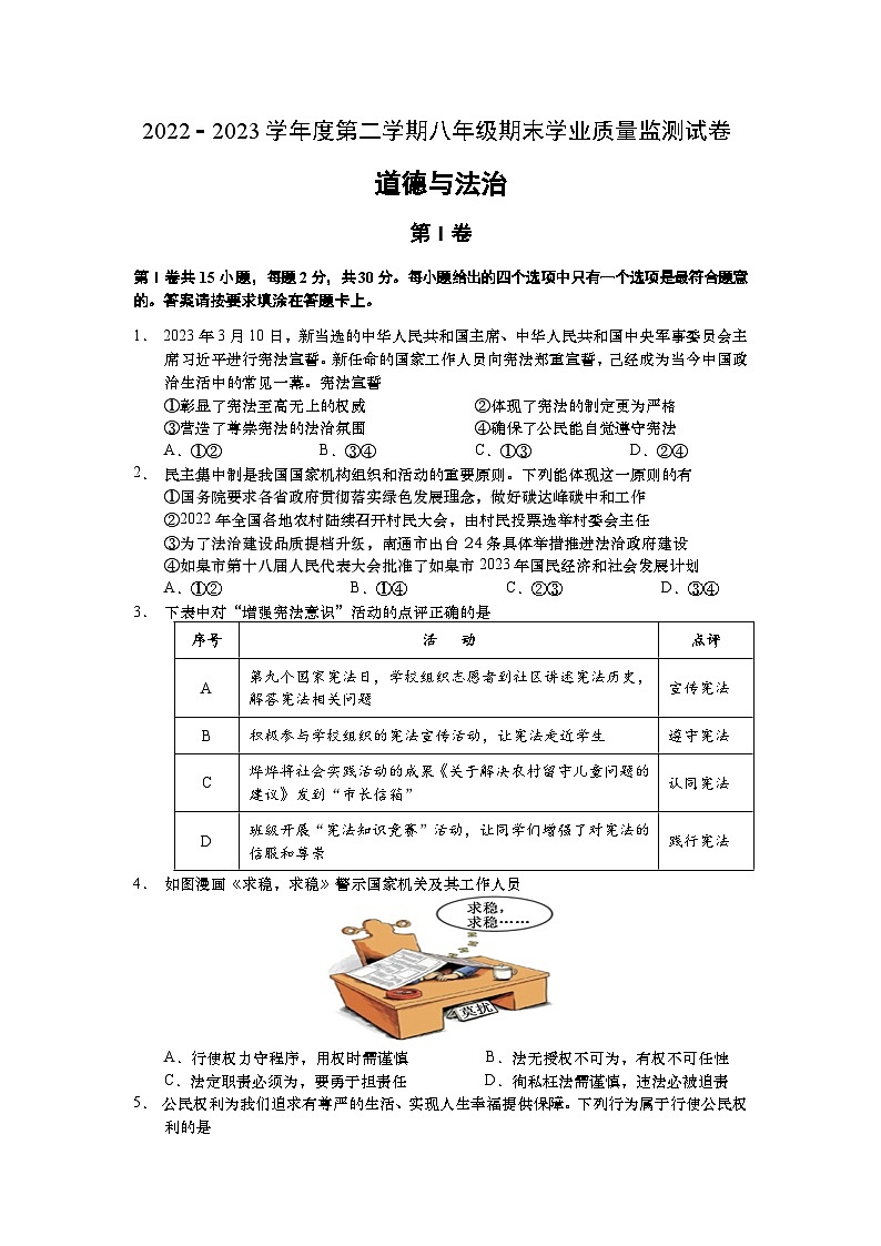 江苏省南通市如皋市2022-2023学年八年级下学期6月期末道德与法治试题01