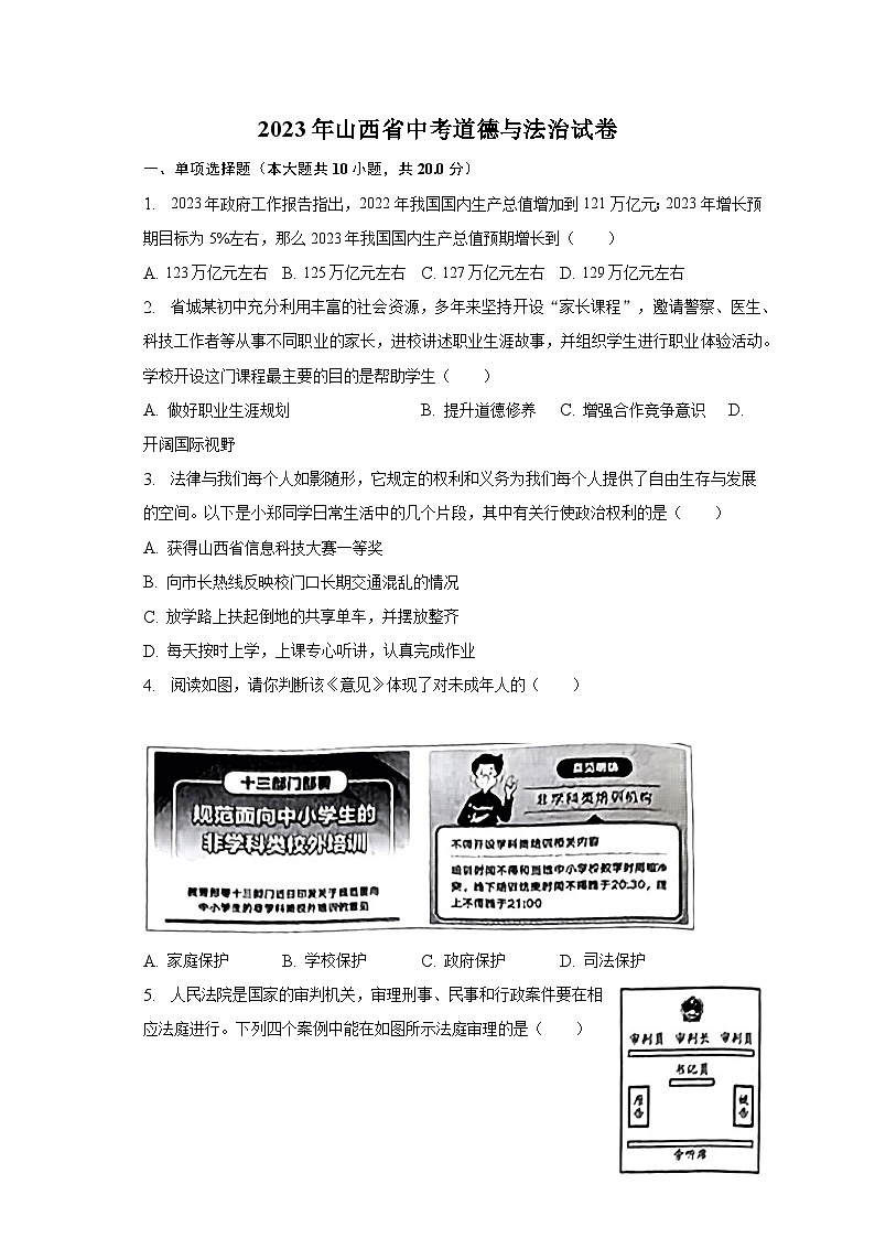 2023年山西省中考道德与法治试卷（含解析）第1页