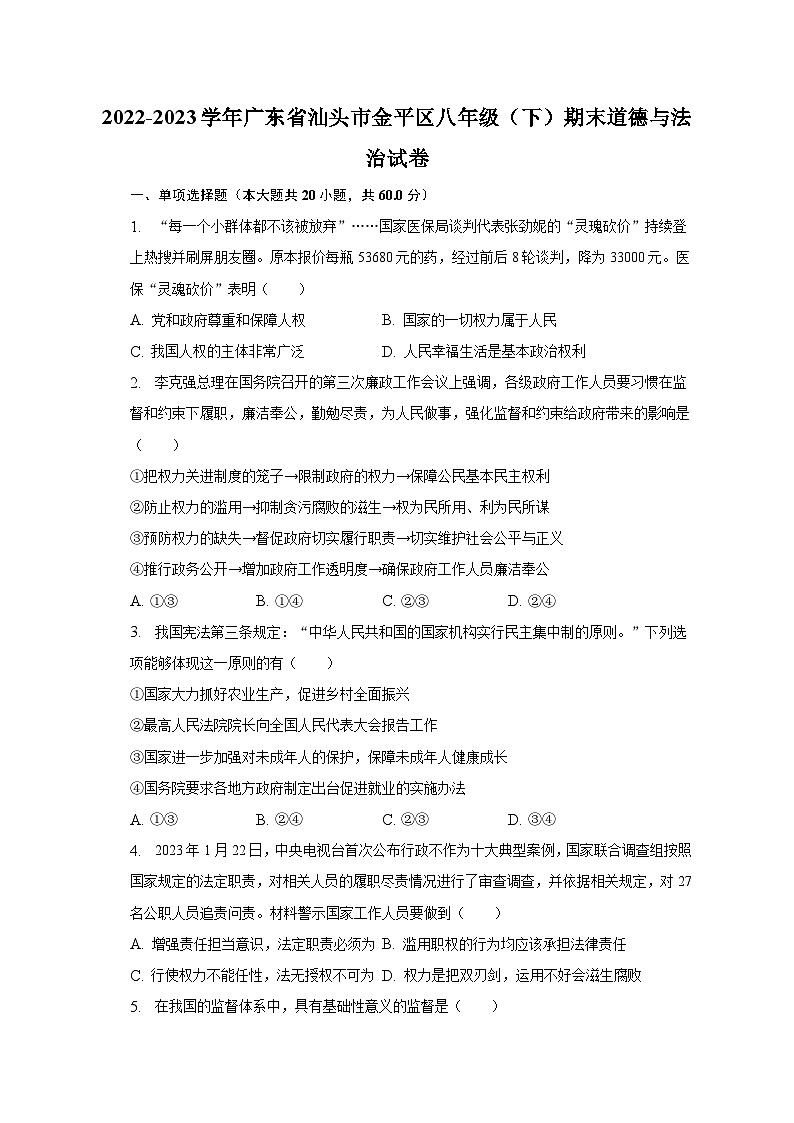 2022-2023学年广东省汕头市金平区八年级（下）期末道德与法治试卷（含解析）第1页
