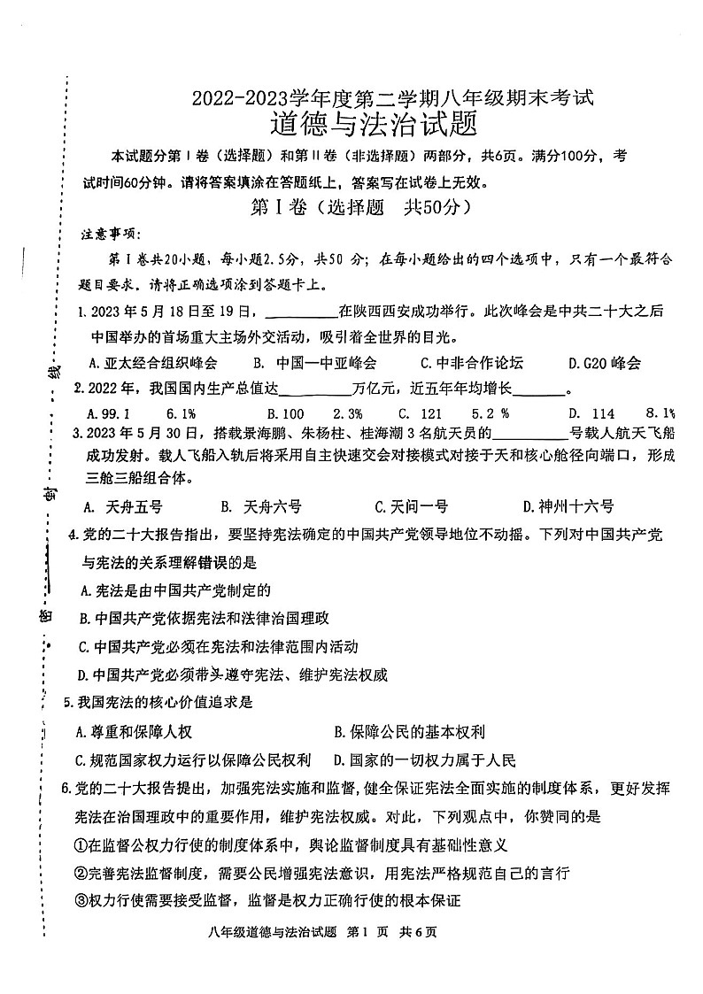 山东省济南市天桥区2022-2023学年八年级下学期期末考试道德与法治试题01