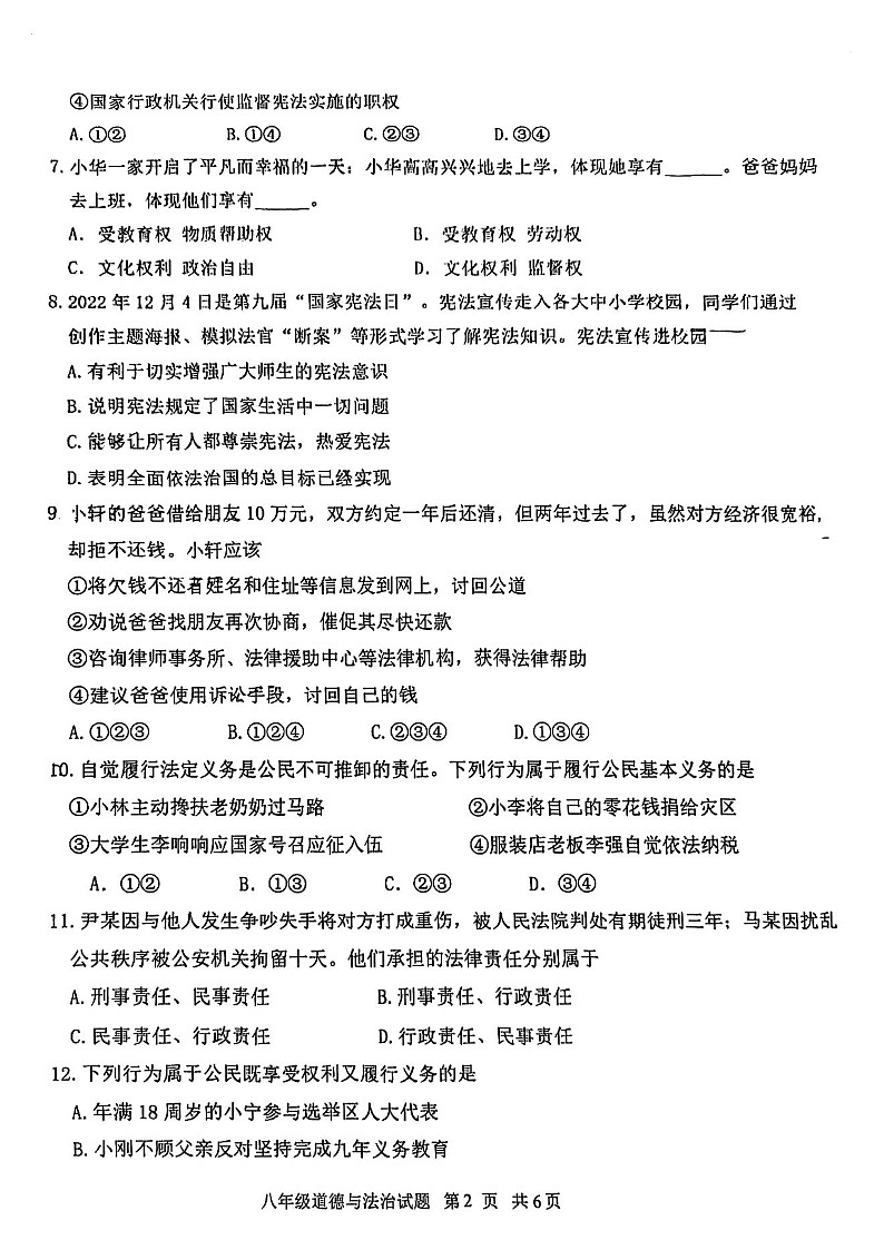 山东省济南市天桥区2022-2023学年八年级下学期期末考试道德与法治试题02