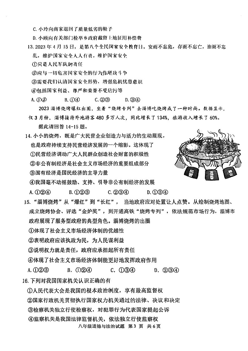 山东省济南市天桥区2022-2023学年八年级下学期期末考试道德与法治试题03