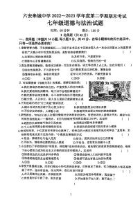 安徽省六安市皋城中学2022_2023学年七年级下学期期末考试+道德与法治试题