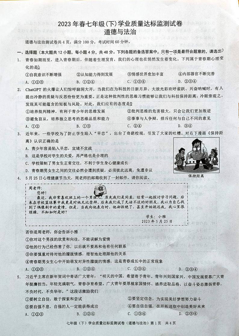 重庆市彭水县、黔江区等部分学校2022-2023学年七年级下学期期末学业质量达标监测道德与法治试题第1页