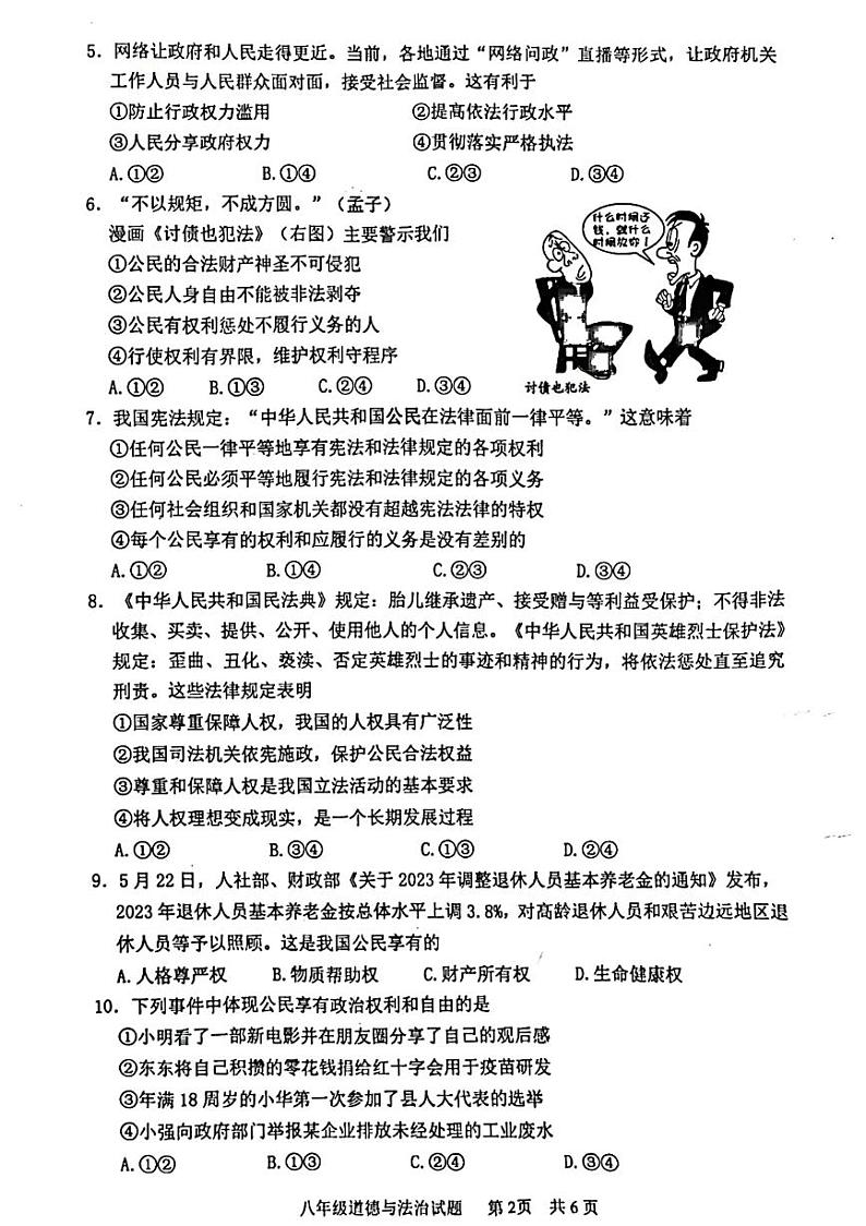 四川省泸州市泸县2022-2023学年八年级下学期6月期末道德与法治试题02