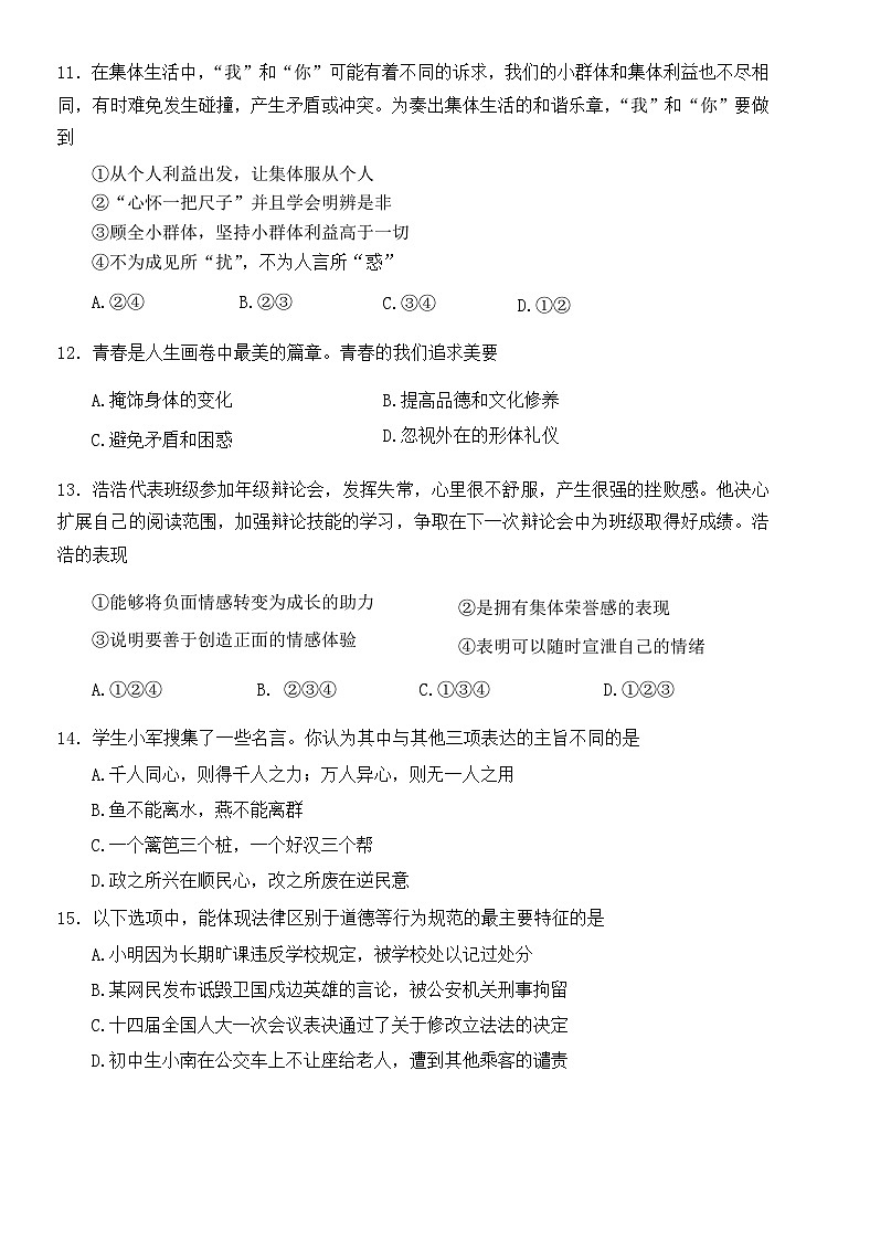 山东省济南市市中区2022-2023学年七年级下学期期末道德与法治试题03