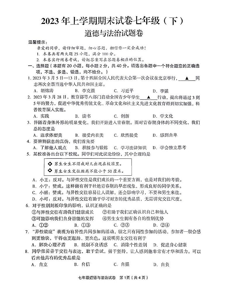 浙江省金华市东阳市 2022-2023七年级下学期期末考试道德与法治试卷第1页
