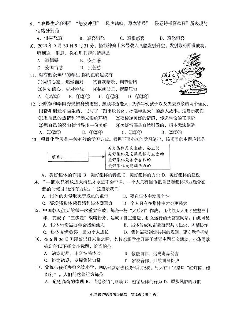 浙江省金华市东阳市 2022-2023七年级下学期期末考试道德与法治试卷第2页