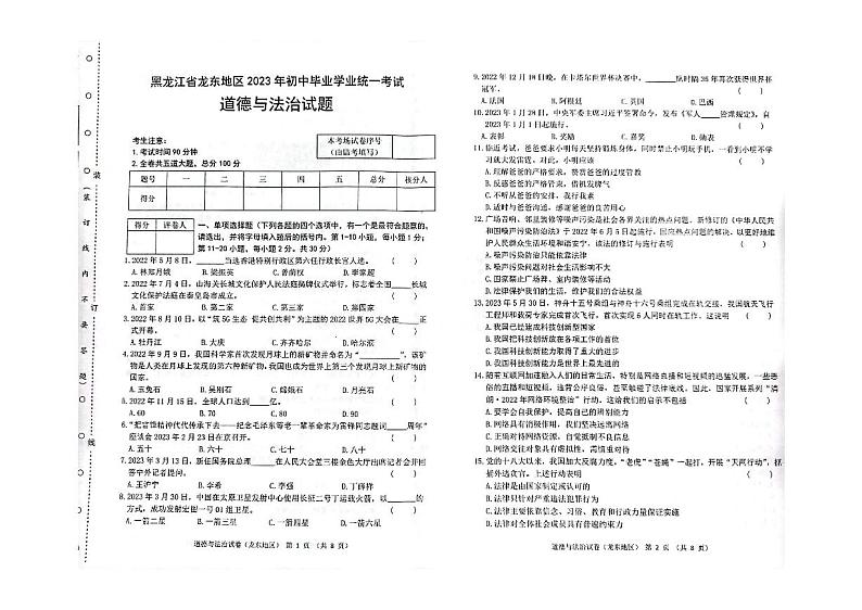 2023年黑龙江省龙东地区中考道德与法治真题01