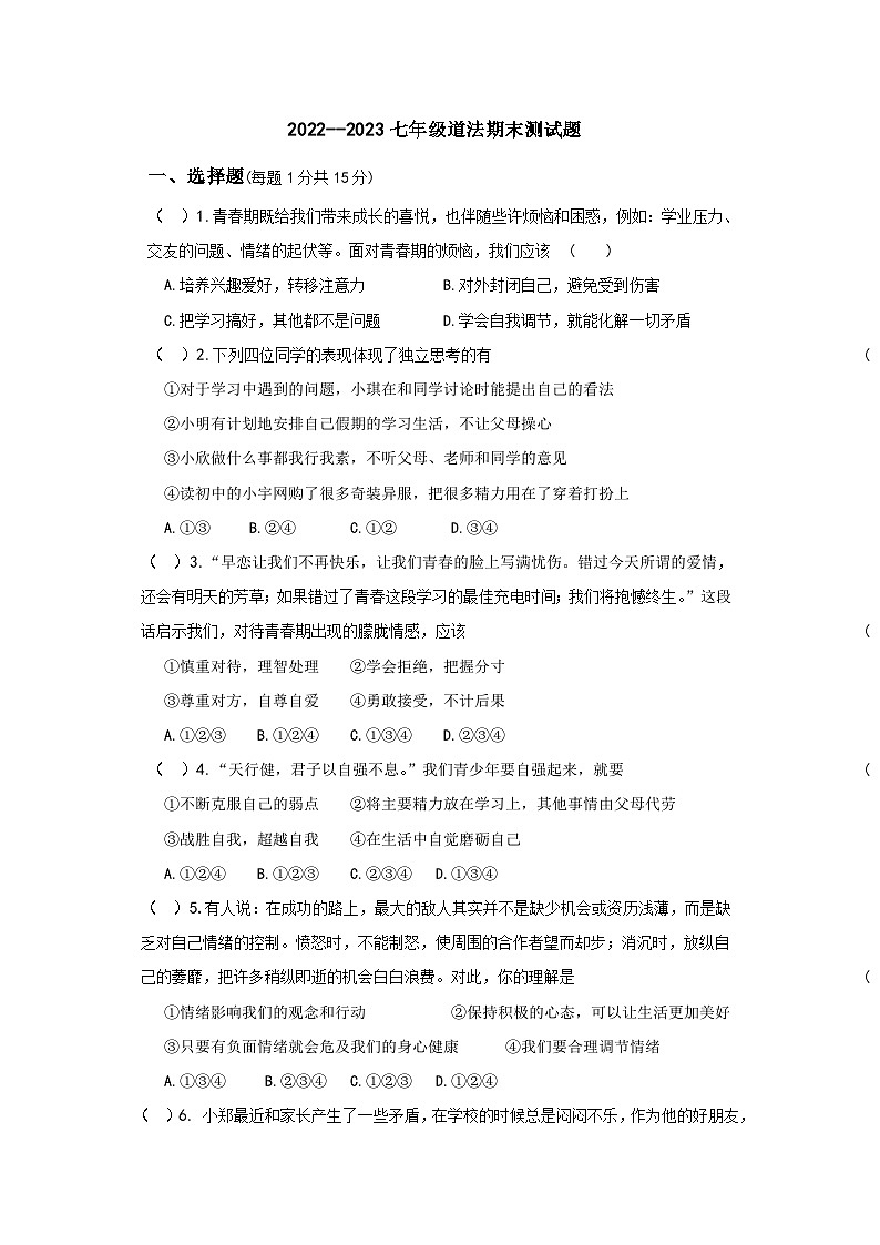 湖北省襄阳市襄州区+2022-2023学年七年级下学期期末道德与法治试题（含答案）第1页