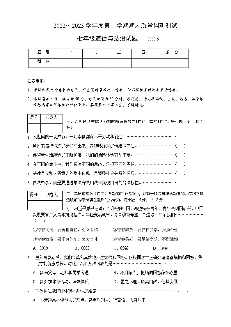 江苏省溧阳市2022-2023学年七年级下学期期末质量调研测试道德与法治试题（含答案）01