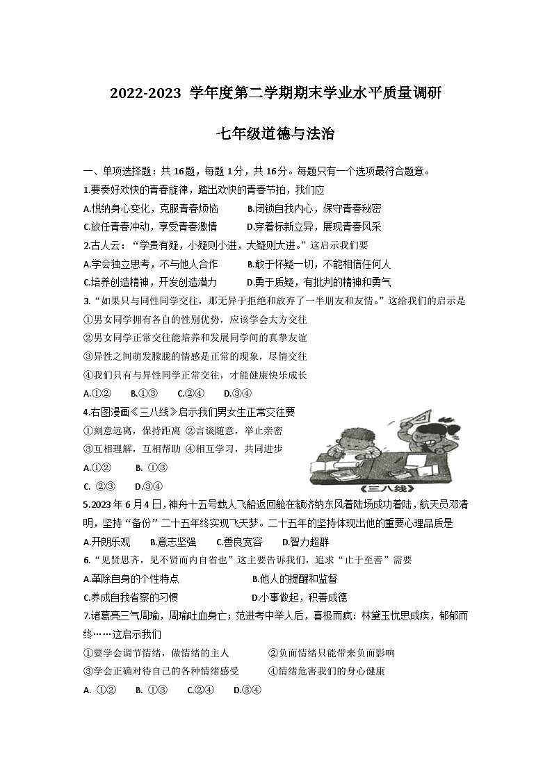 江苏省连云港市海州区2022-2023学年七年级下学期期末道德与法治试卷（含答案）01