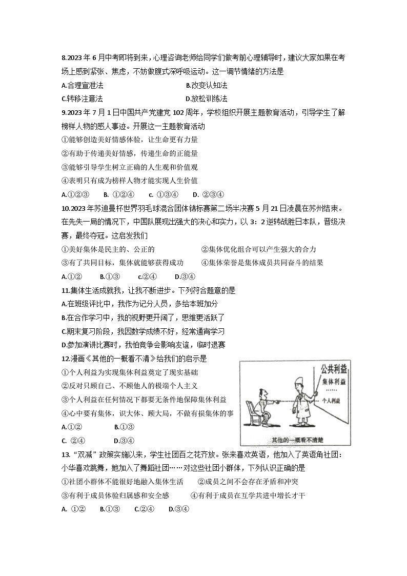 江苏省连云港市海州区2022-2023学年七年级下学期期末道德与法治试卷（含答案）02