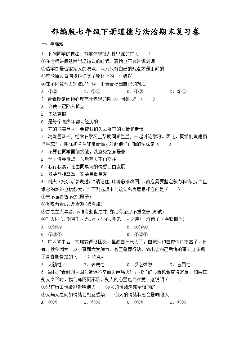 期末复习卷-2022-2023学年部编版道德与法治七年级下册 (1)（含答案）第1页
