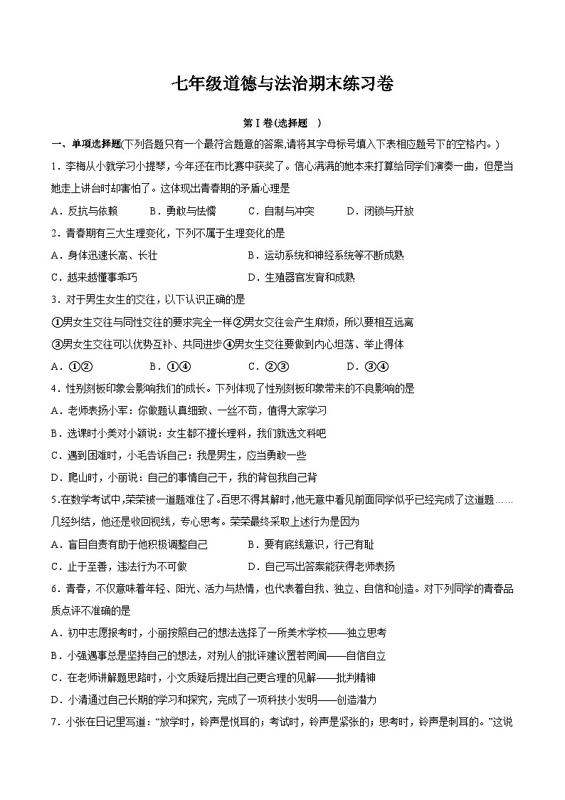 期末复习卷-2022-2023学年部编版道德与法治七年级下册（含答案）第1页