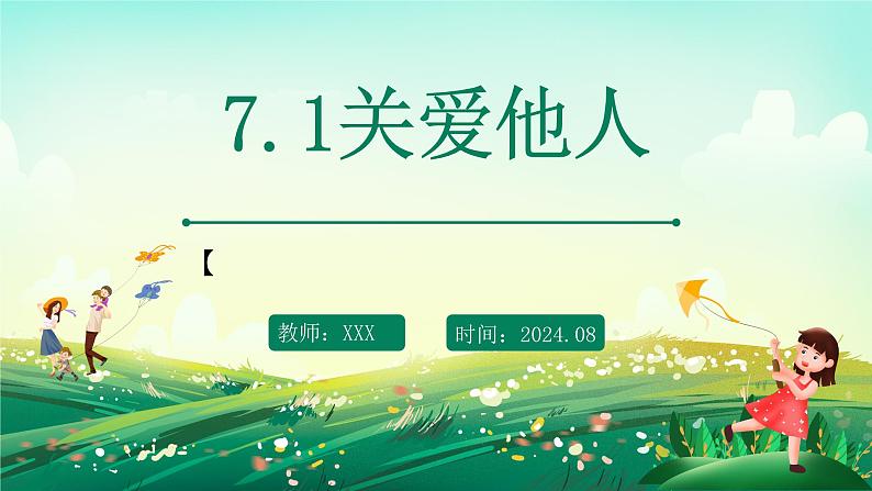 部编版8上道德与法治第七课第一框《关爱他人 》课件+教案01